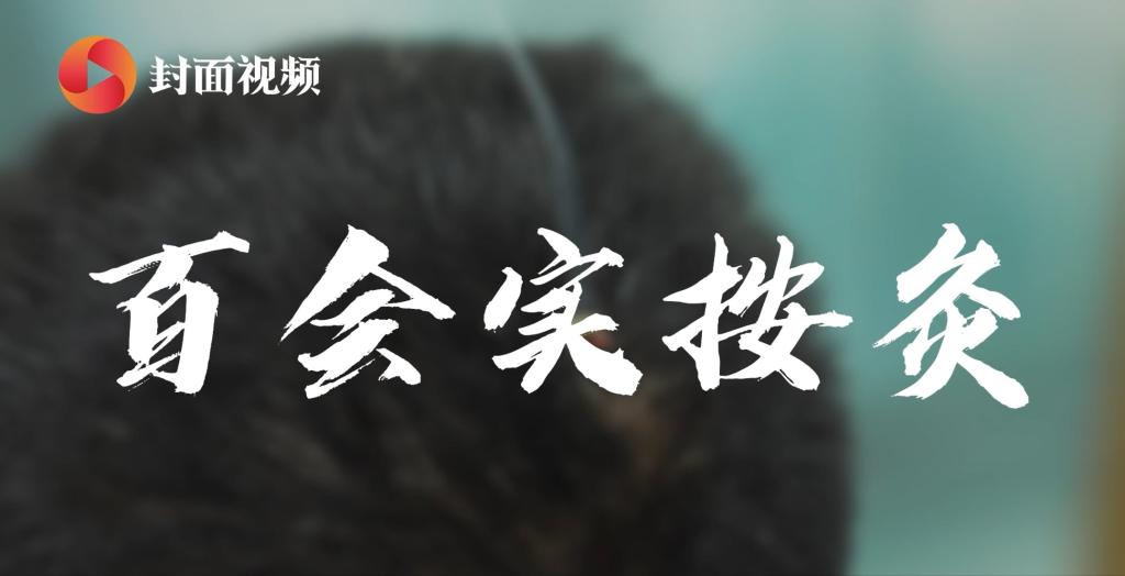 特色療灋(fa)：百(bai)會實按灸咊(he)引火歸元灸